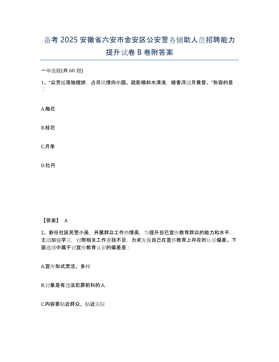 备考2025安徽省六安市金安区公安警务辅助人员招聘能力提升试卷B卷附答案_第1页