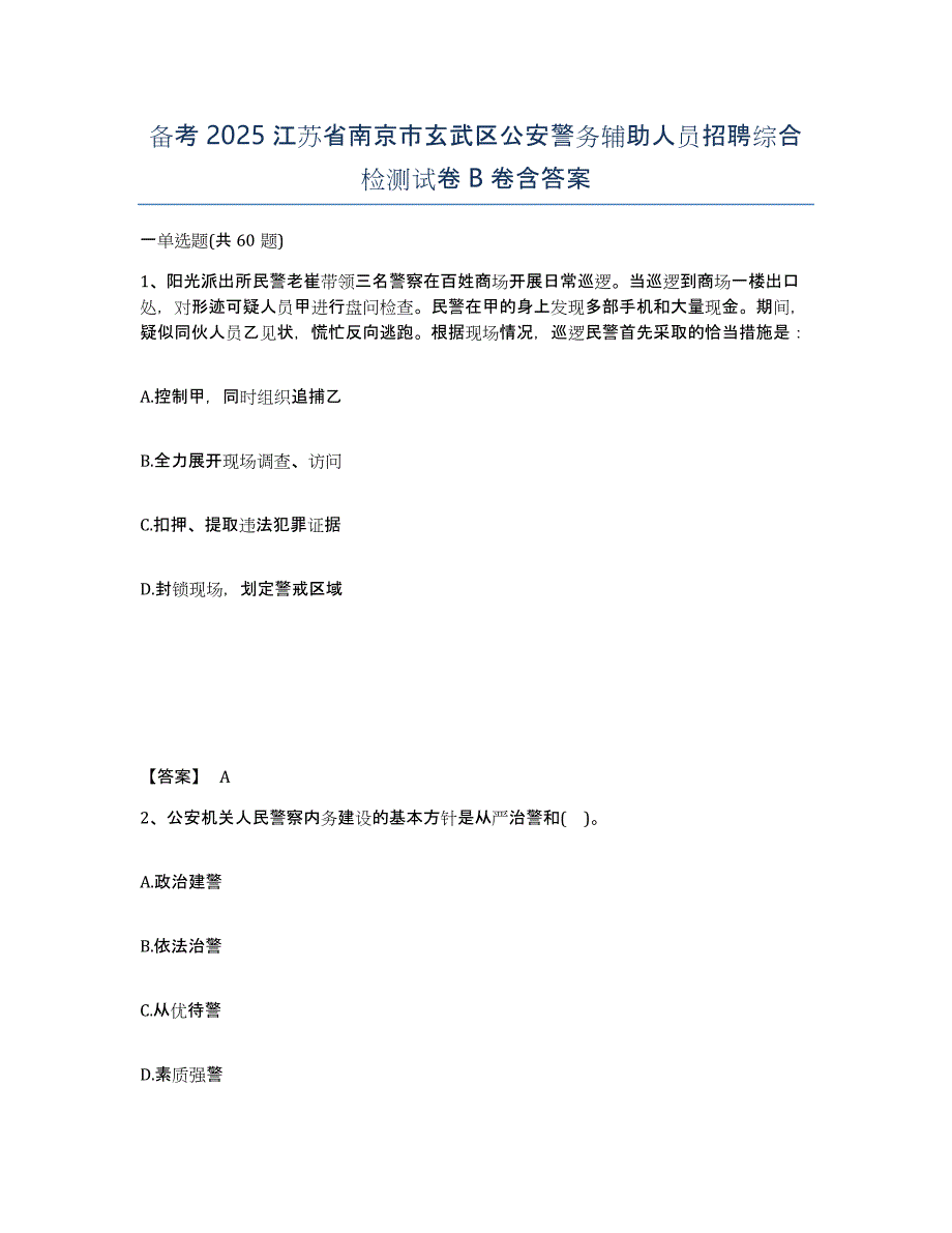 备考2025江苏省南京市玄武区公安警务辅助人员招聘综合检测试卷B卷含答案_第1页