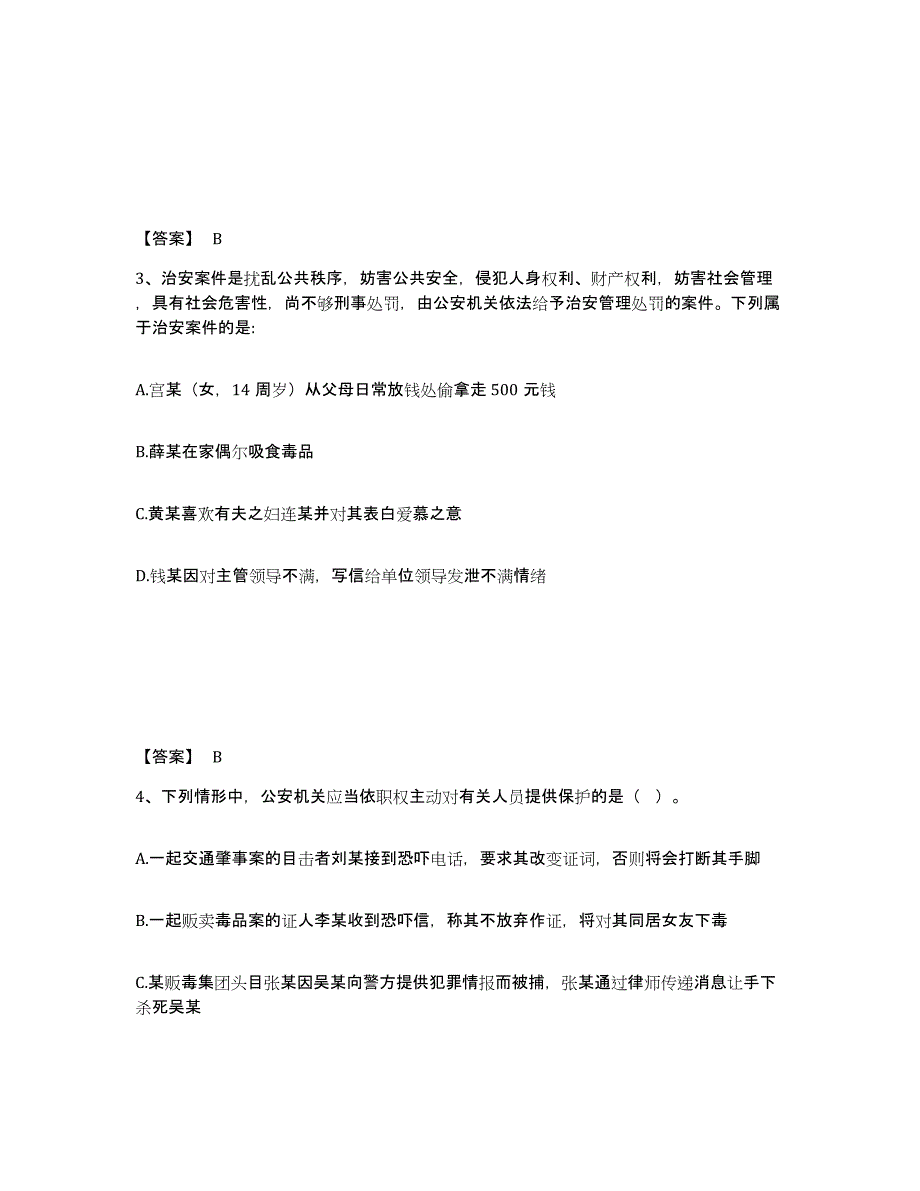 备考2025江苏省南京市玄武区公安警务辅助人员招聘综合检测试卷B卷含答案_第2页