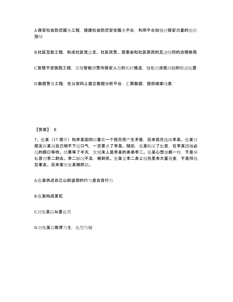 备考2025江苏省南京市玄武区公安警务辅助人员招聘综合检测试卷B卷含答案_第4页