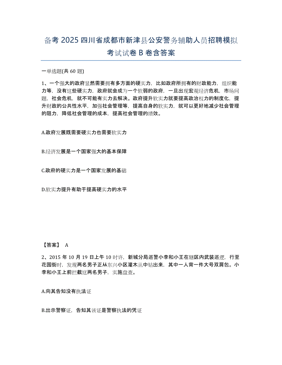 备考2025四川省成都市新津县公安警务辅助人员招聘模拟考试试卷B卷含答案_第1页