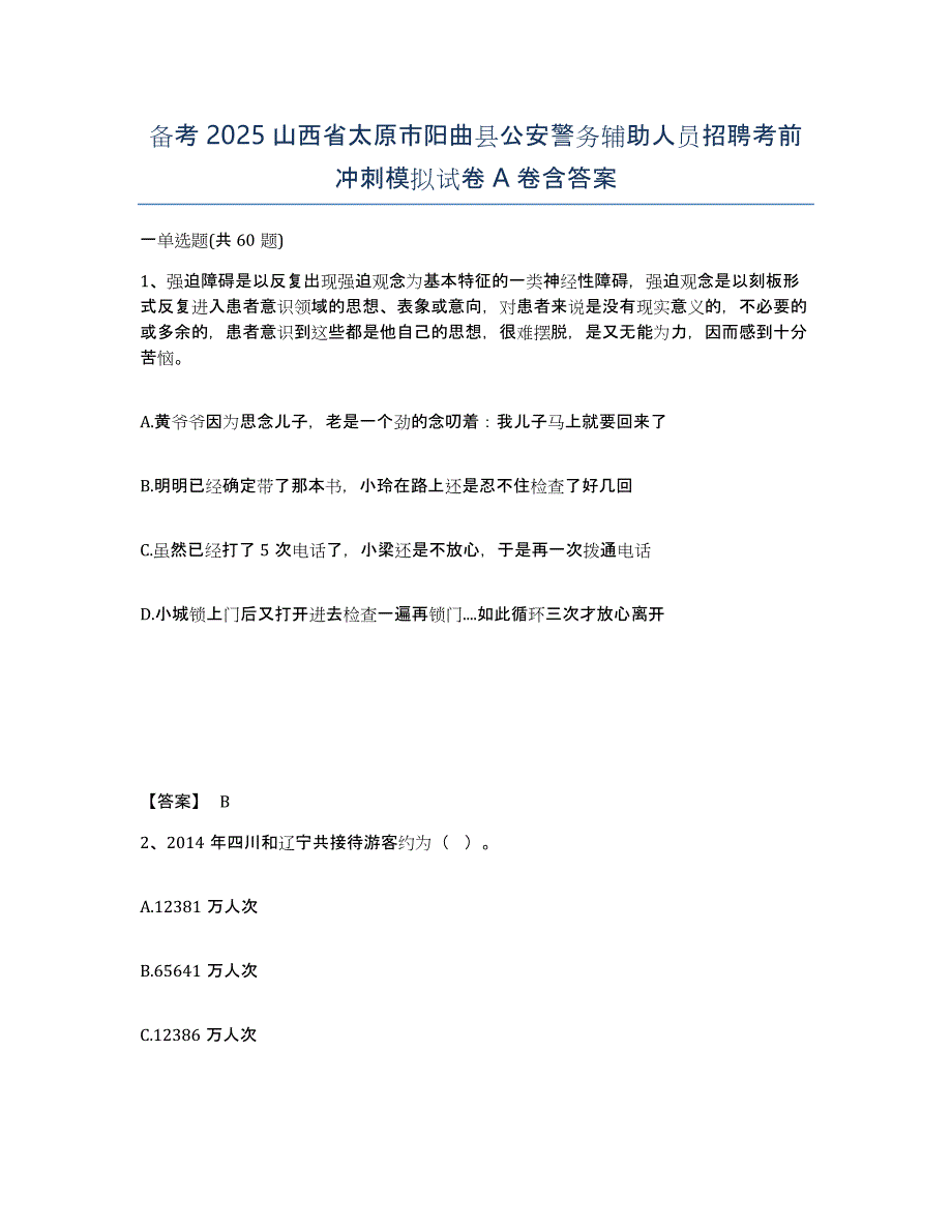 备考2025山西省太原市阳曲县公安警务辅助人员招聘考前冲刺模拟试卷A卷含答案_第1页