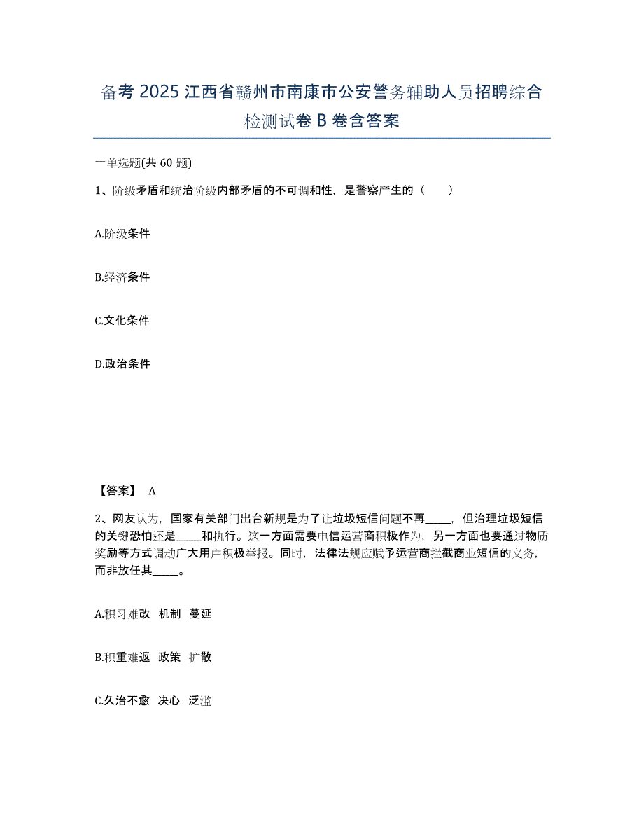 备考2025江西省赣州市南康市公安警务辅助人员招聘综合检测试卷B卷含答案_第1页