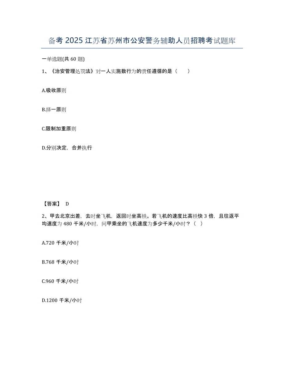 备考2025江苏省苏州市公安警务辅助人员招聘考试题库_第1页