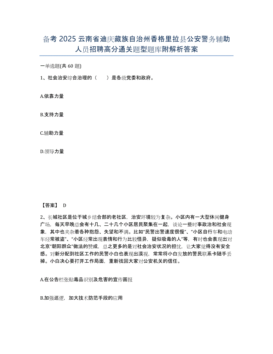 备考2025云南省迪庆藏族自治州香格里拉县公安警务辅助人员招聘高分通关题型题库附解析答案_第1页