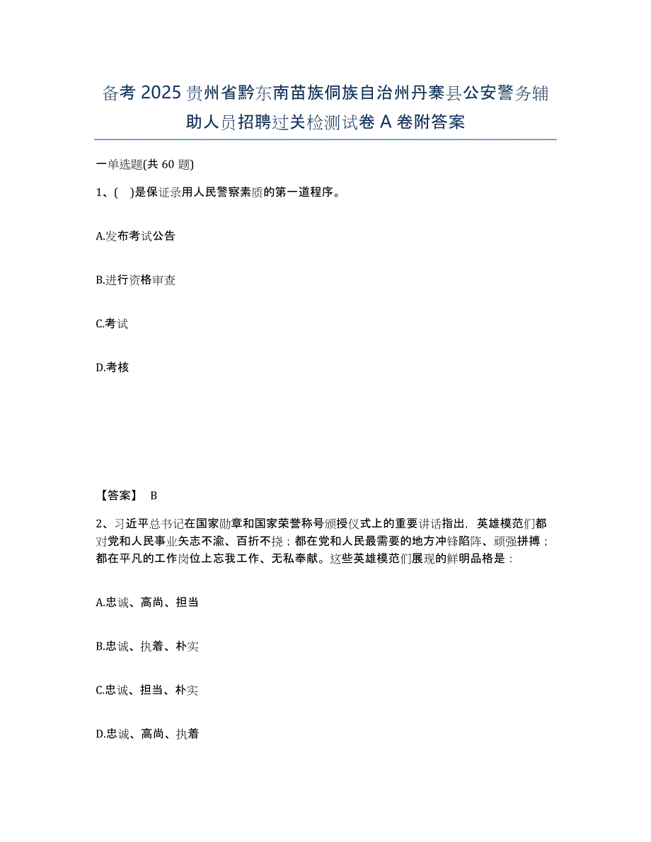 备考2025贵州省黔东南苗族侗族自治州丹寨县公安警务辅助人员招聘过关检测试卷A卷附答案_第1页