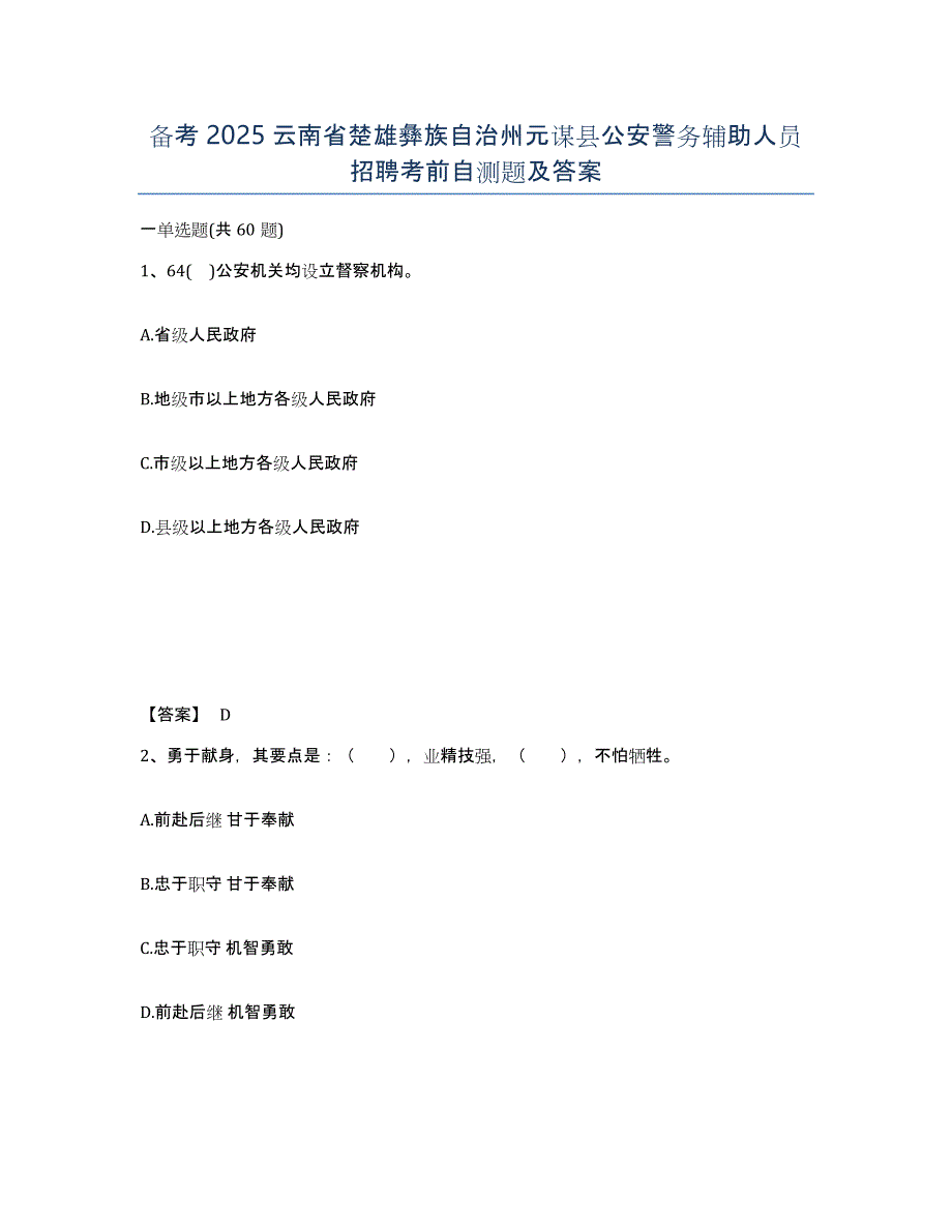 备考2025云南省楚雄彝族自治州元谋县公安警务辅助人员招聘考前自测题及答案_第1页