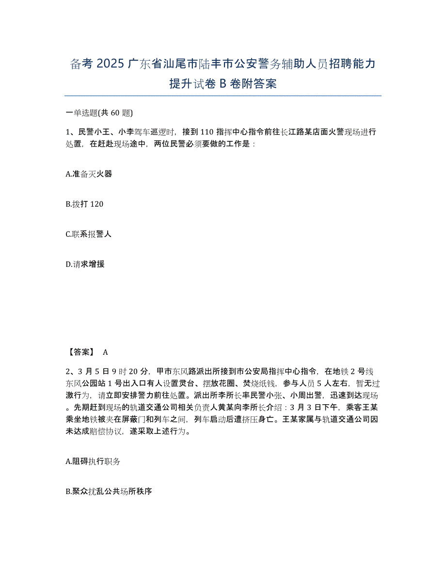 备考2025广东省汕尾市陆丰市公安警务辅助人员招聘能力提升试卷B卷附答案_第1页