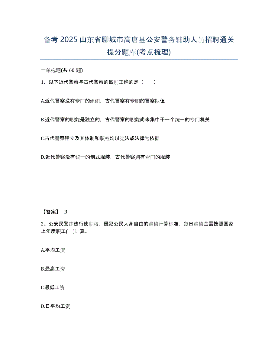 备考2025山东省聊城市高唐县公安警务辅助人员招聘通关提分题库(考点梳理)_第1页