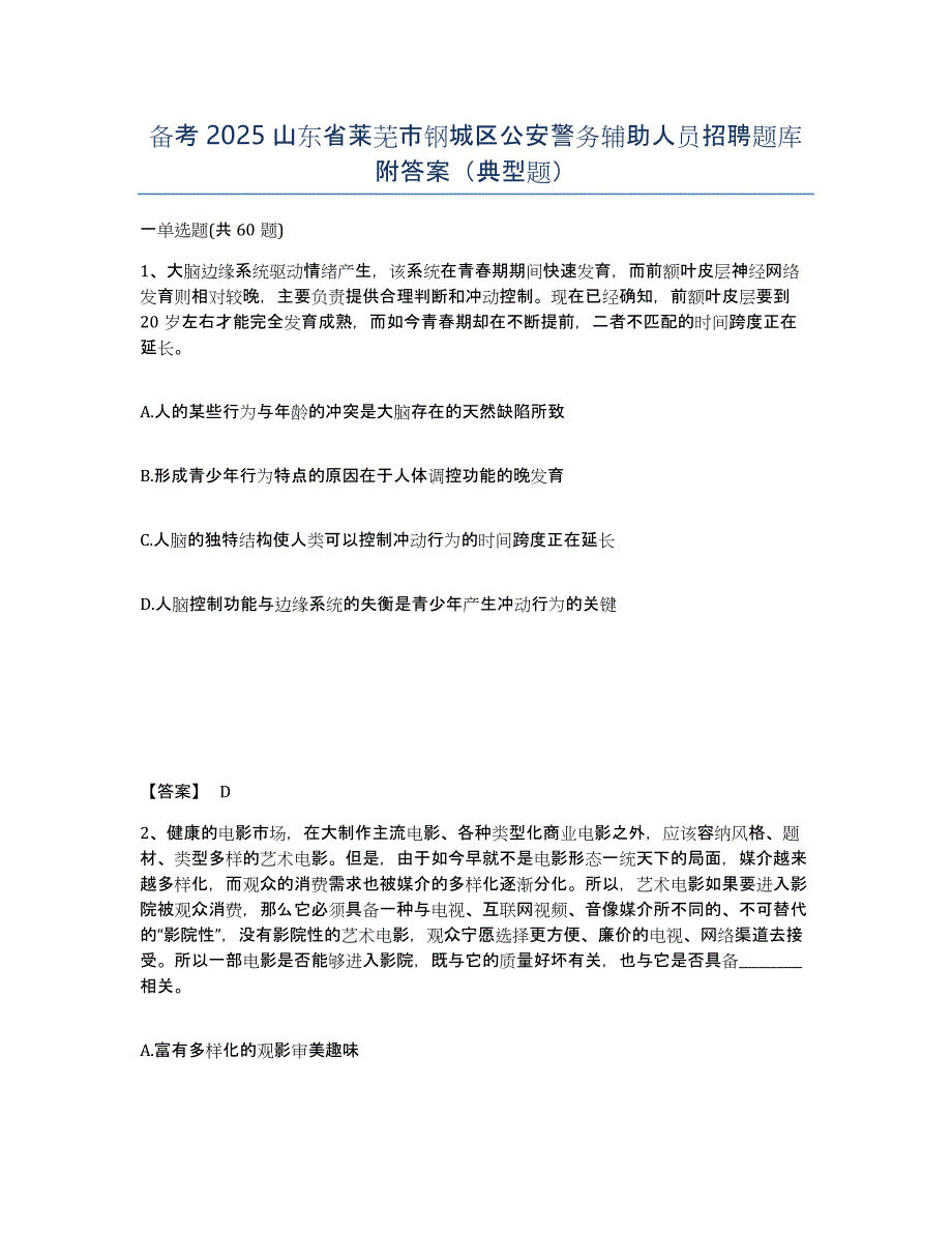 备考2025山东省莱芜市钢城区公安警务辅助人员招聘题库附答案（典型题）_第1页