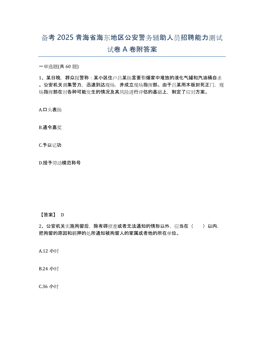 备考2025青海省海东地区公安警务辅助人员招聘能力测试试卷A卷附答案_第1页