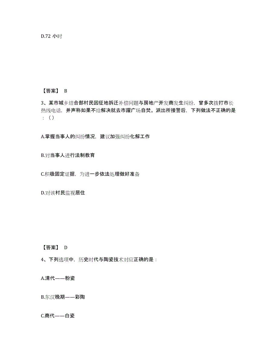 备考2025青海省海东地区公安警务辅助人员招聘能力测试试卷A卷附答案_第2页