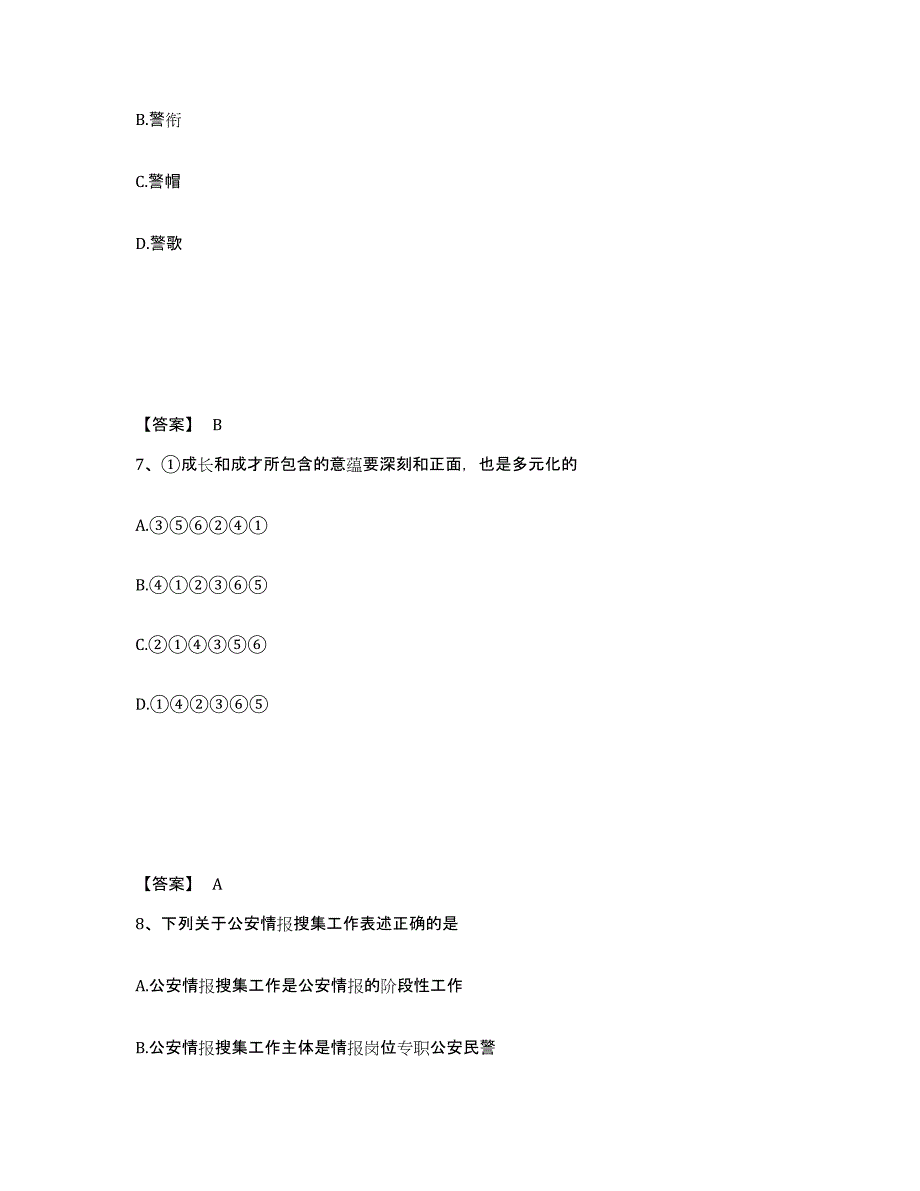 备考2025青海省海东地区公安警务辅助人员招聘能力测试试卷A卷附答案_第4页