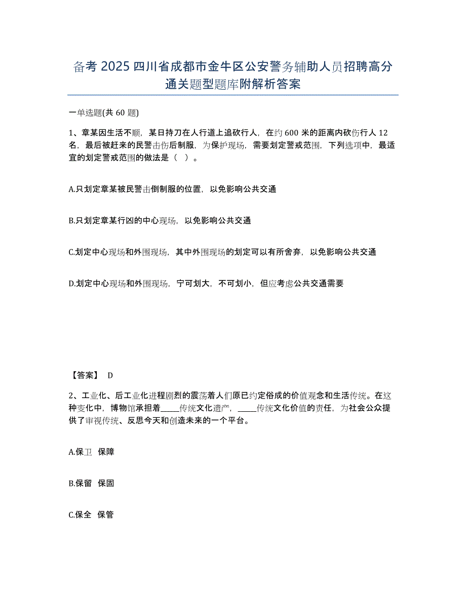 备考2025四川省成都市金牛区公安警务辅助人员招聘高分通关题型题库附解析答案_第1页