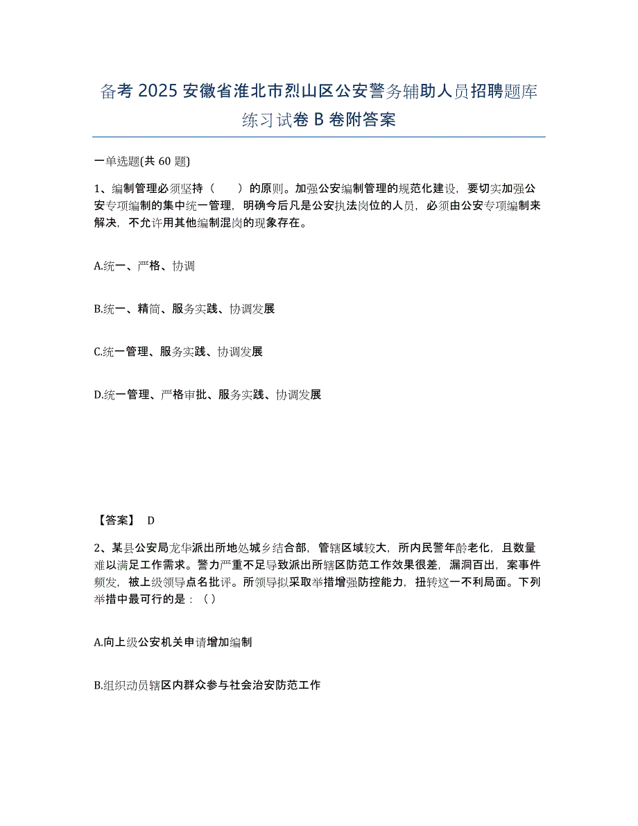 备考2025安徽省淮北市烈山区公安警务辅助人员招聘题库练习试卷B卷附答案_第1页