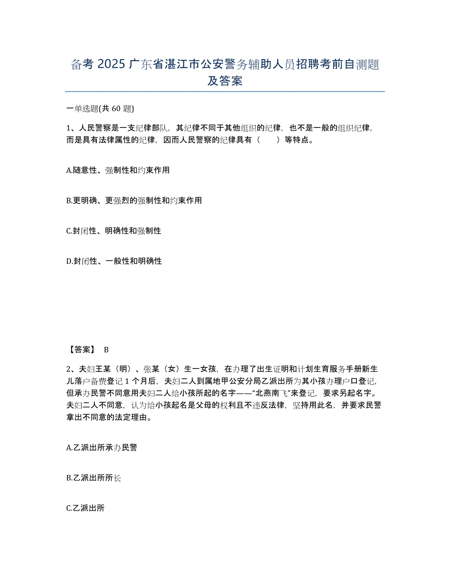 备考2025广东省湛江市公安警务辅助人员招聘考前自测题及答案_第1页