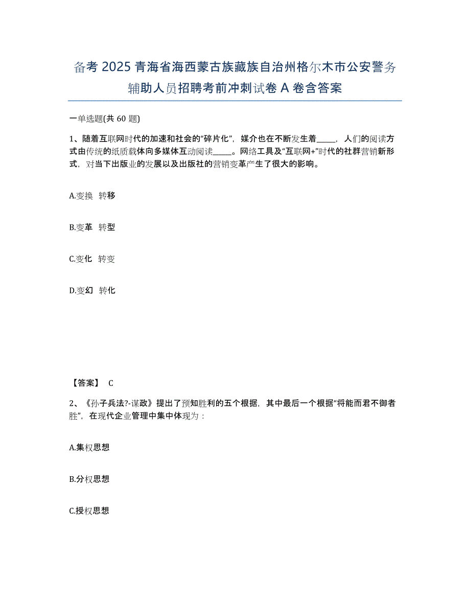 备考2025青海省海西蒙古族藏族自治州格尔木市公安警务辅助人员招聘考前冲刺试卷A卷含答案_第1页