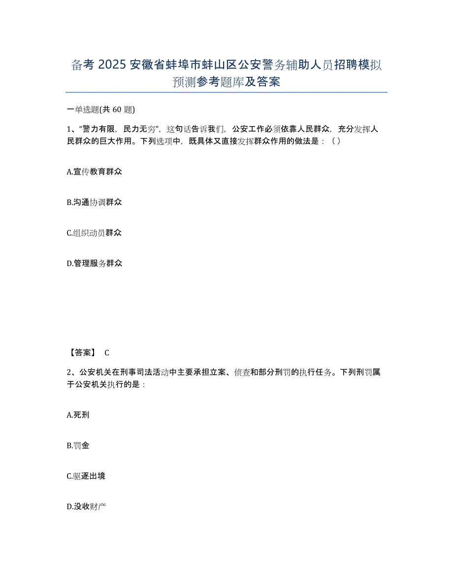 备考2025安徽省蚌埠市蚌山区公安警务辅助人员招聘模拟预测参考题库及答案_第1页