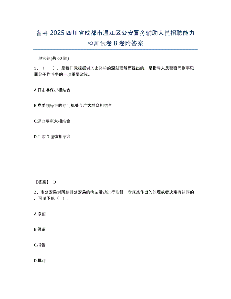 备考2025四川省成都市温江区公安警务辅助人员招聘能力检测试卷B卷附答案_第1页