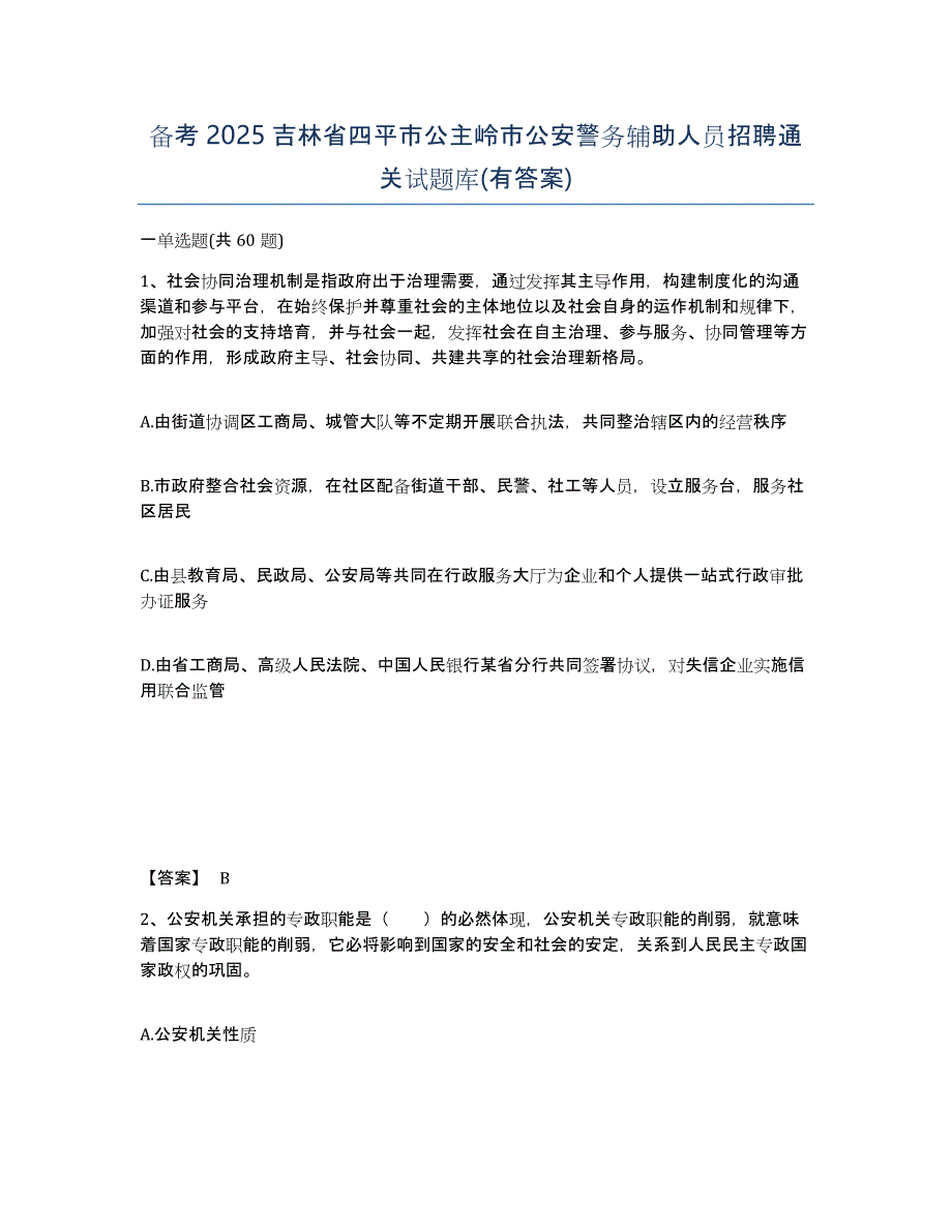 备考2025吉林省四平市公主岭市公安警务辅助人员招聘通关试题库(有答案)_第1页