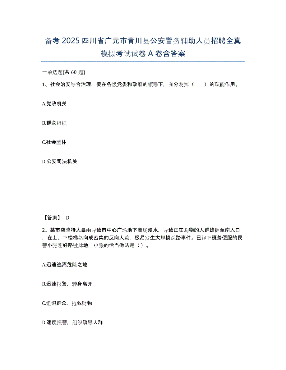 备考2025四川省广元市青川县公安警务辅助人员招聘全真模拟考试试卷A卷含答案_第1页