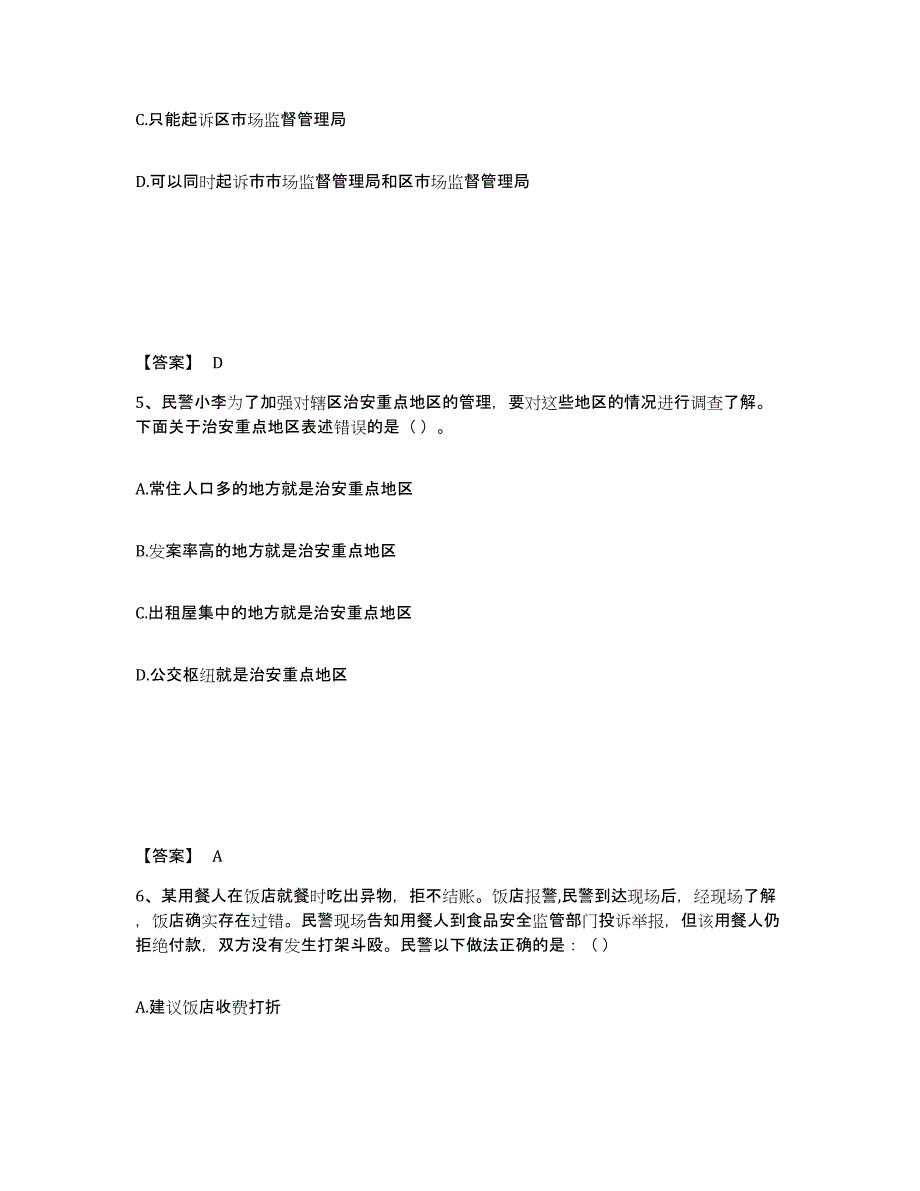 备考2025吉林省长春市宽城区公安警务辅助人员招聘真题练习试卷A卷附答案_第3页