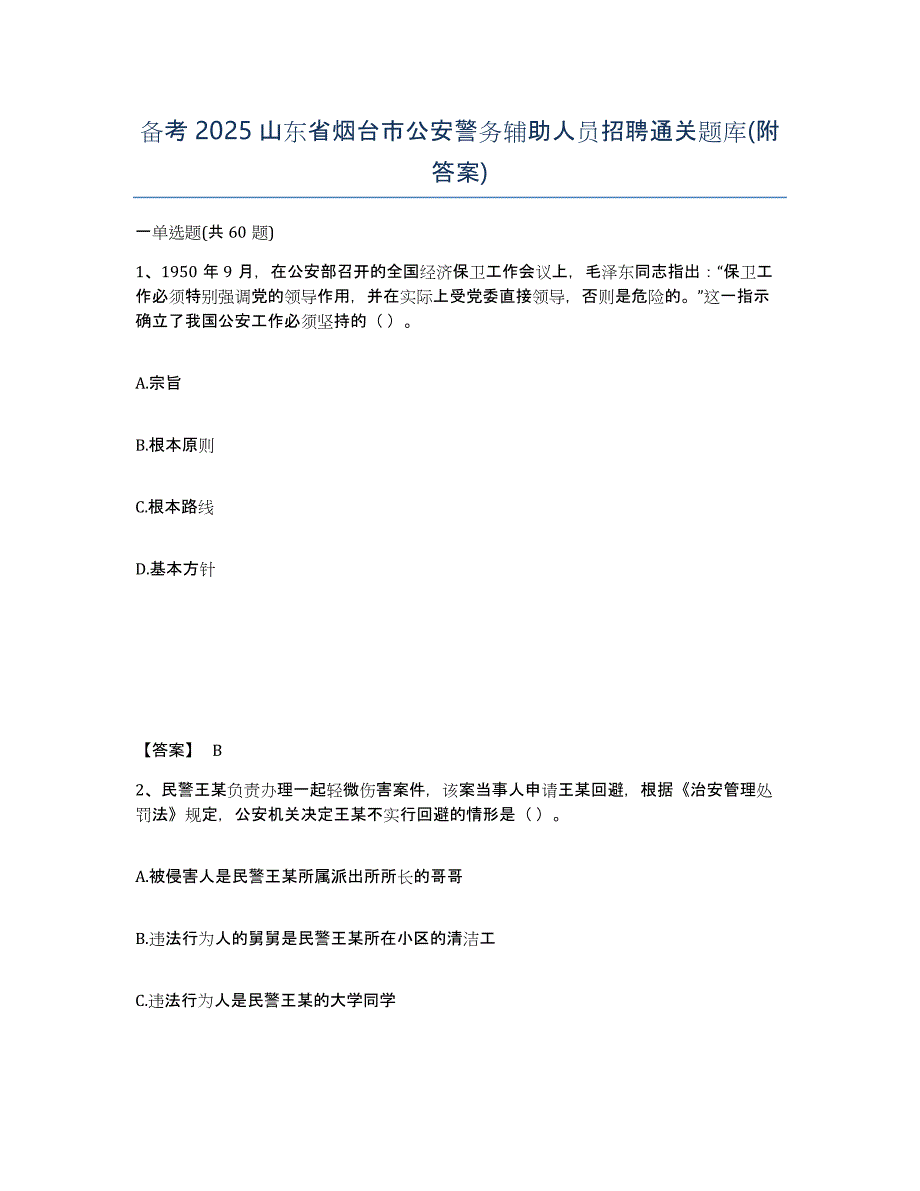 备考2025山东省烟台市公安警务辅助人员招聘通关题库(附答案)_第1页