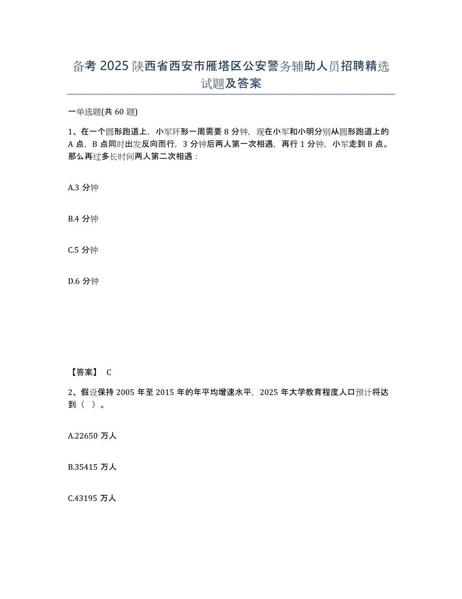 备考2025陕西省西安市雁塔区公安警务辅助人员招聘试题及答案_第1页