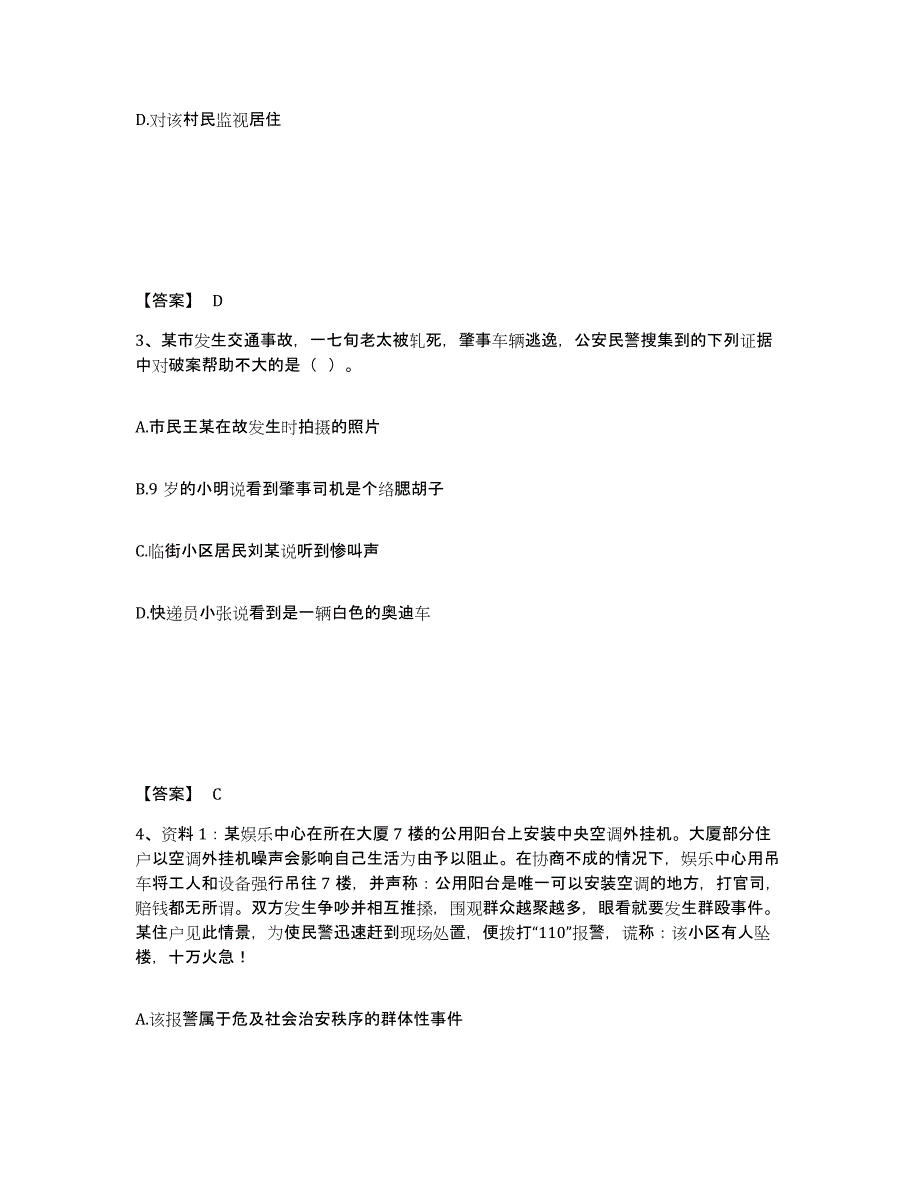 备考2025山西省阳泉市公安警务辅助人员招聘提升训练试卷B卷附答案_第2页