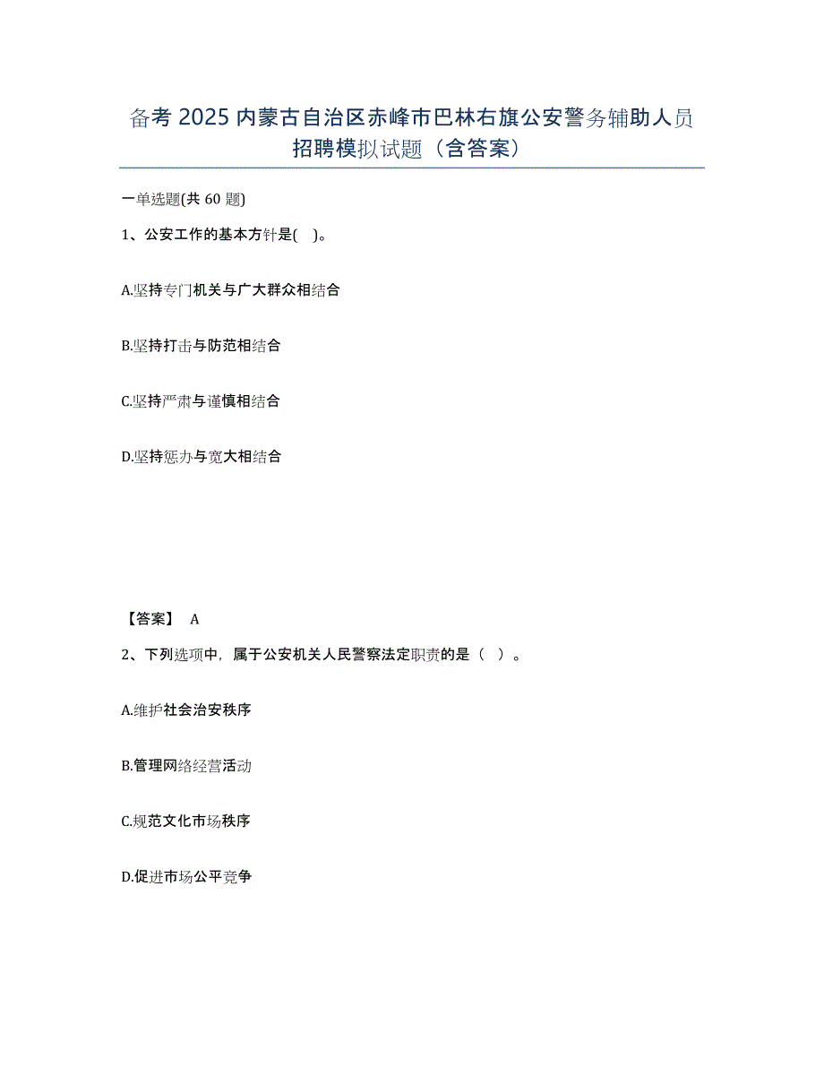 备考2025内蒙古自治区赤峰市巴林右旗公安警务辅助人员招聘模拟试题（含答案）_第1页