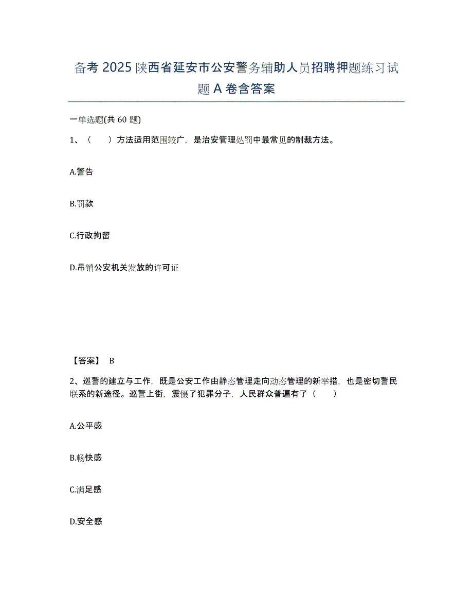 备考2025陕西省延安市公安警务辅助人员招聘押题练习试题A卷含答案_第1页