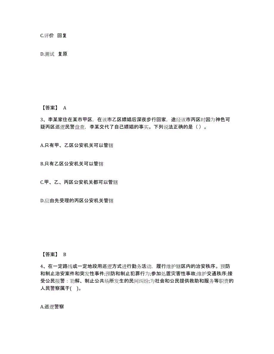 备考2025四川省绵阳市安县公安警务辅助人员招聘题库检测试卷A卷附答案_第2页