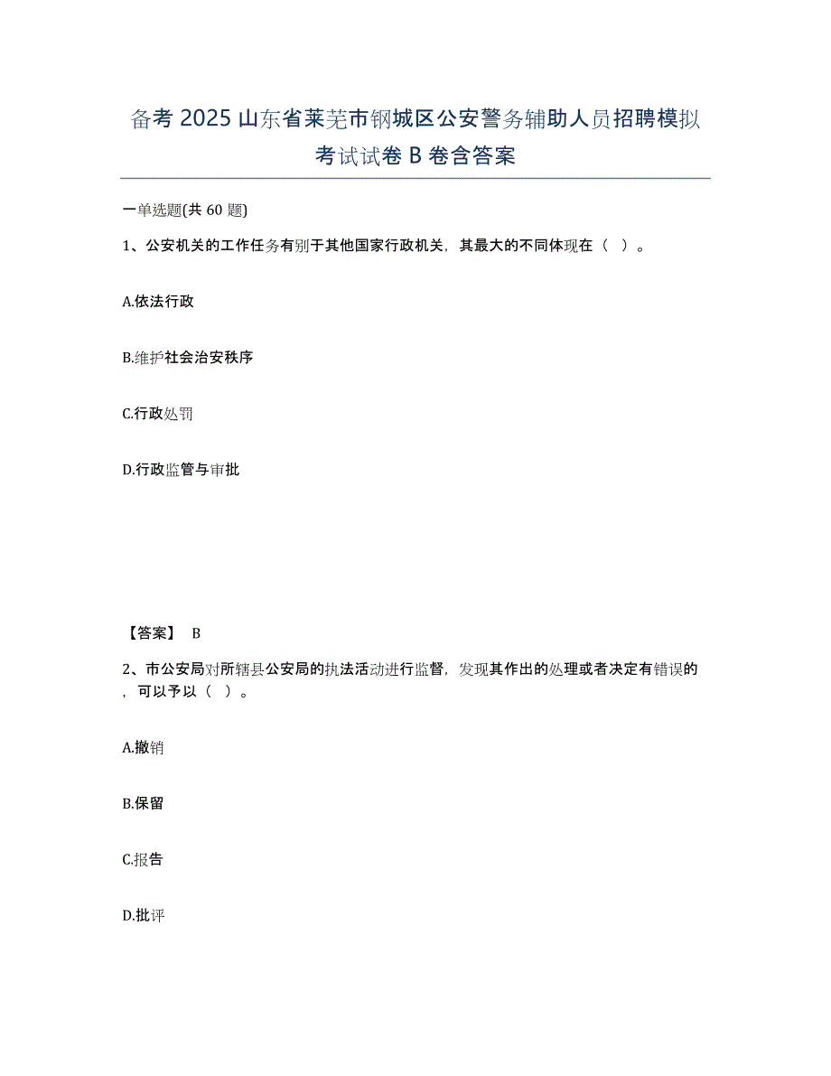 备考2025山东省莱芜市钢城区公安警务辅助人员招聘模拟考试试卷B卷含答案_第1页