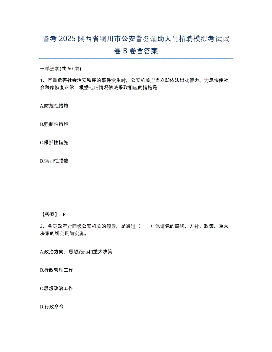 备考2025陕西省铜川市公安警务辅助人员招聘模拟考试试卷B卷含答案_第1页