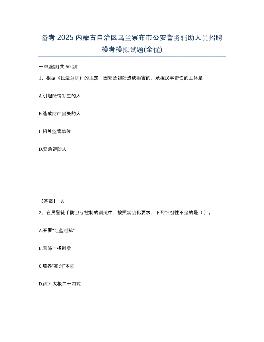 备考2025内蒙古自治区乌兰察布市公安警务辅助人员招聘模考模拟试题(全优)_第1页