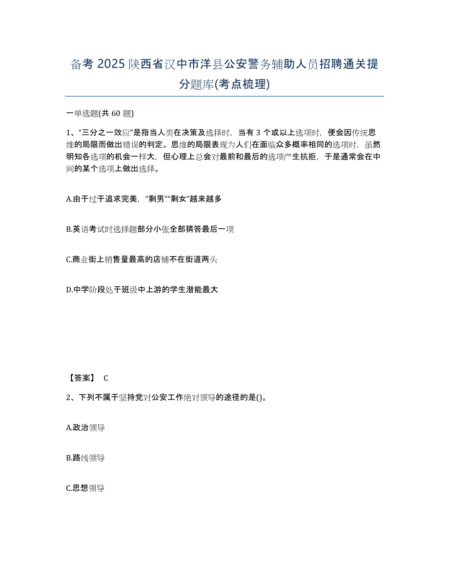 备考2025陕西省汉中市洋县公安警务辅助人员招聘通关提分题库(考点梳理)_第1页