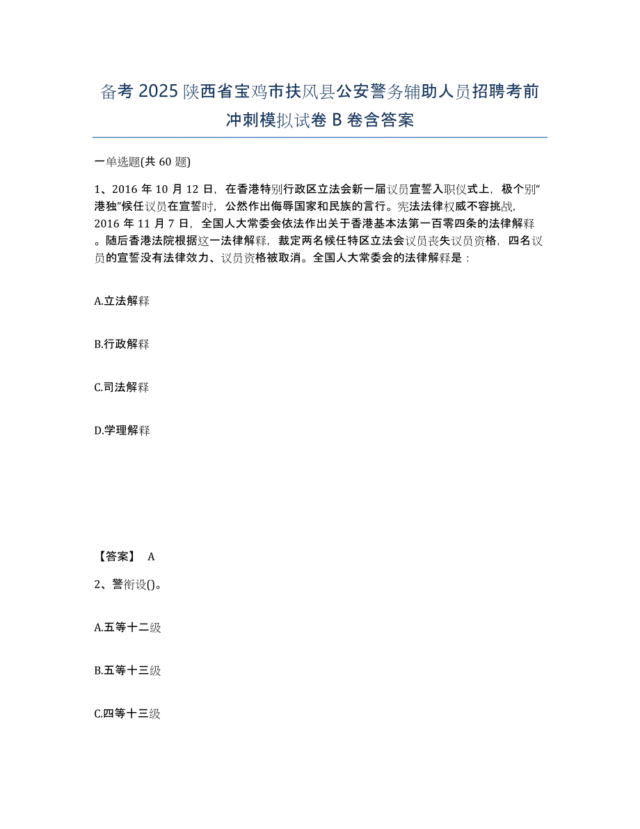 备考2025陕西省宝鸡市扶风县公安警务辅助人员招聘考前冲刺模拟试卷B卷含答案_第1页