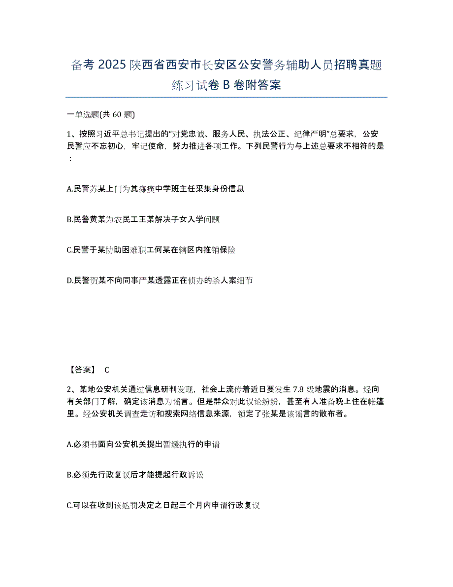 备考2025陕西省西安市长安区公安警务辅助人员招聘真题练习试卷B卷附答案_第1页