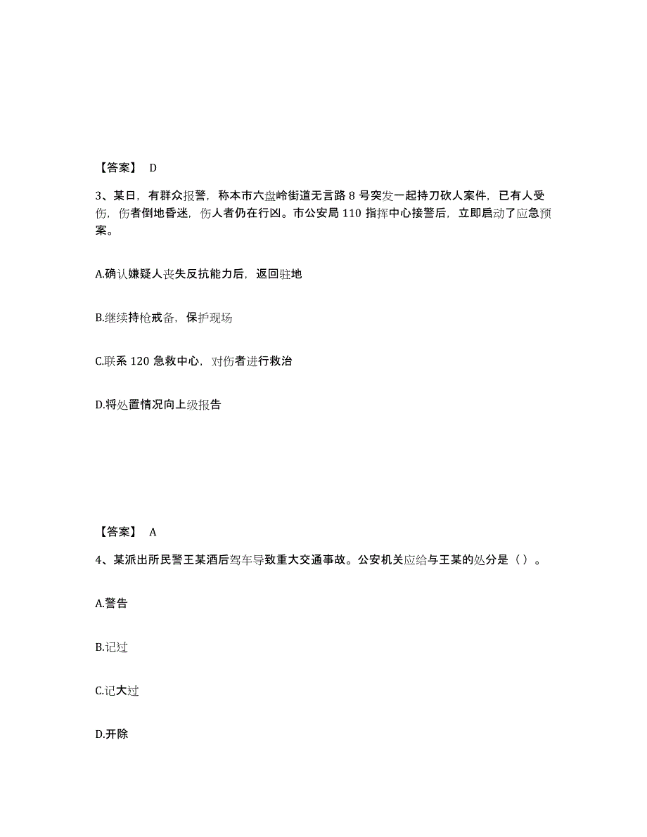 备考2025四川省成都市新都区公安警务辅助人员招聘能力测试试卷B卷附答案_第2页