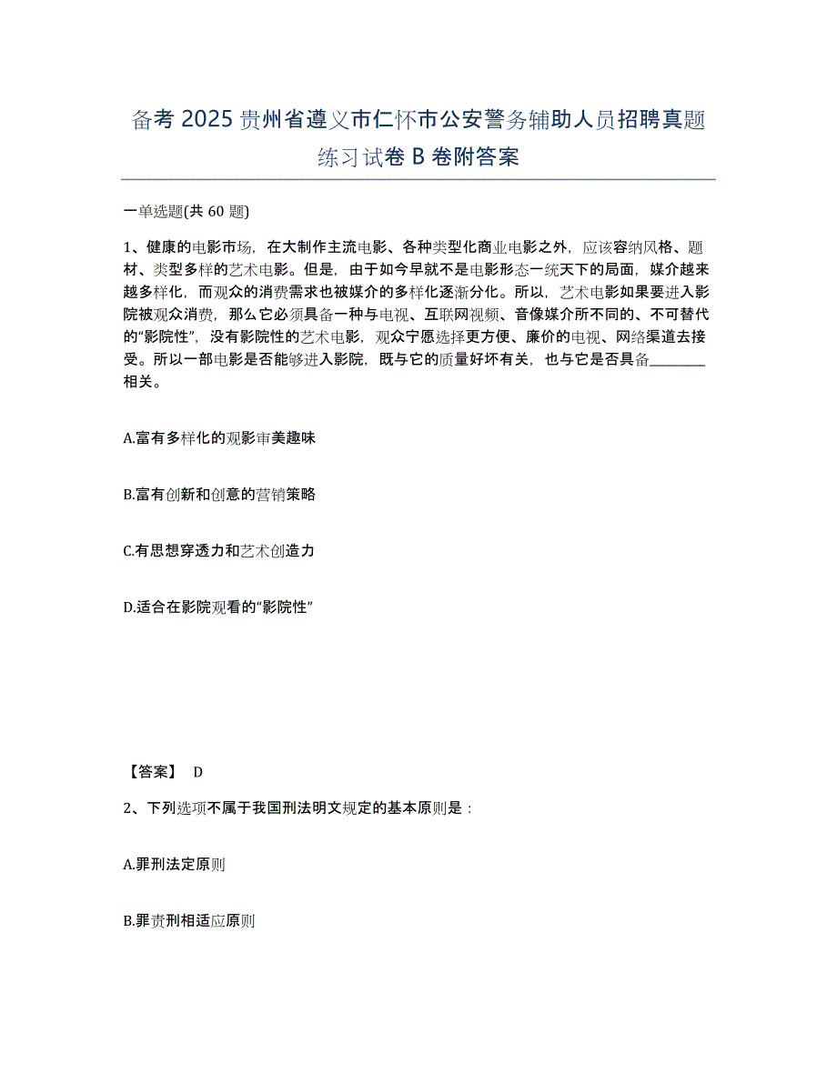 备考2025贵州省遵义市仁怀市公安警务辅助人员招聘真题练习试卷B卷附答案_第1页