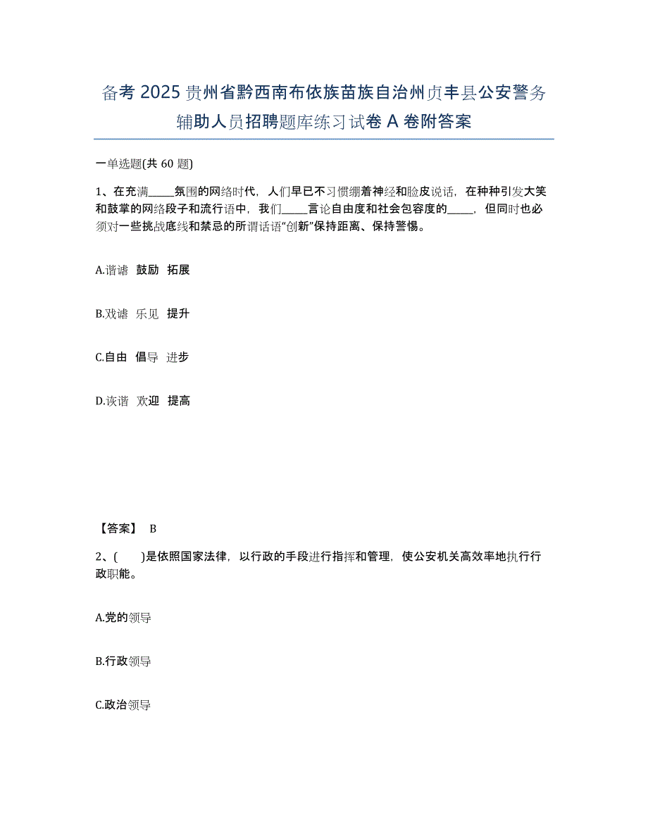 备考2025贵州省黔西南布依族苗族自治州贞丰县公安警务辅助人员招聘题库练习试卷A卷附答案_第1页