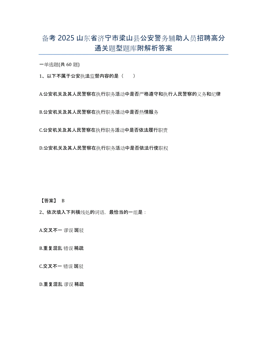 备考2025山东省济宁市梁山县公安警务辅助人员招聘高分通关题型题库附解析答案_第1页