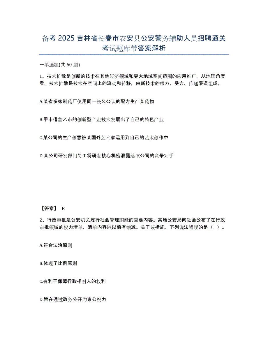 备考2025吉林省长春市农安县公安警务辅助人员招聘通关考试题库带答案解析_第1页