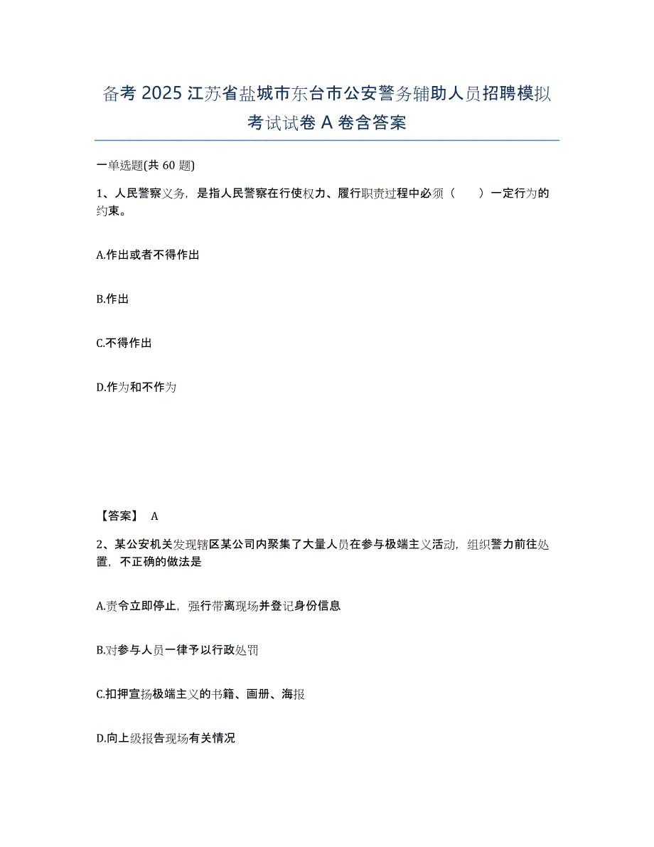 备考2025江苏省盐城市东台市公安警务辅助人员招聘模拟考试试卷A卷含答案_第1页