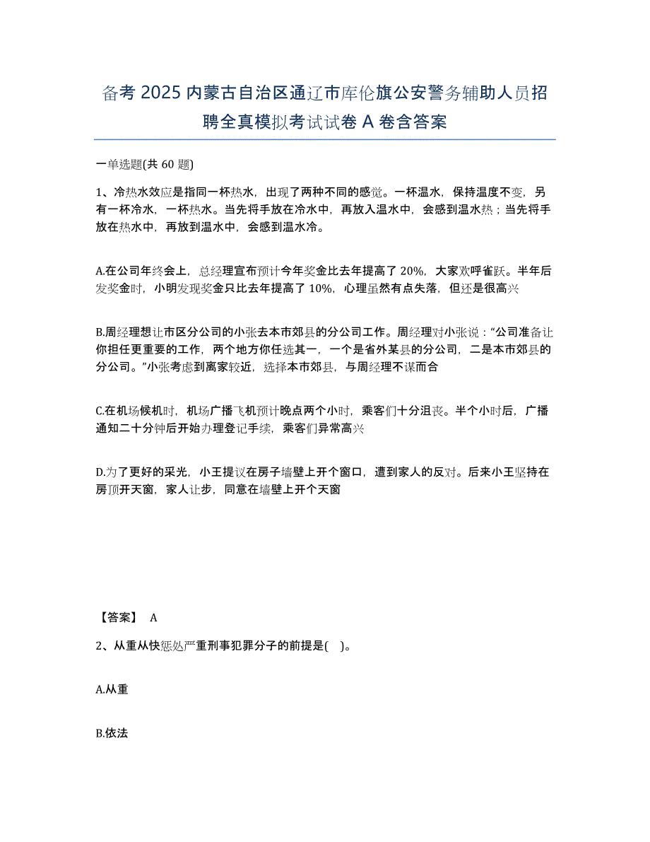 备考2025内蒙古自治区通辽市库伦旗公安警务辅助人员招聘全真模拟考试试卷A卷含答案_第1页