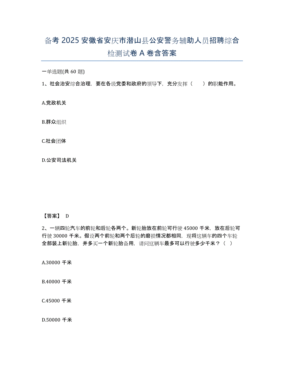 备考2025安徽省安庆市潜山县公安警务辅助人员招聘综合检测试卷A卷含答案_第1页