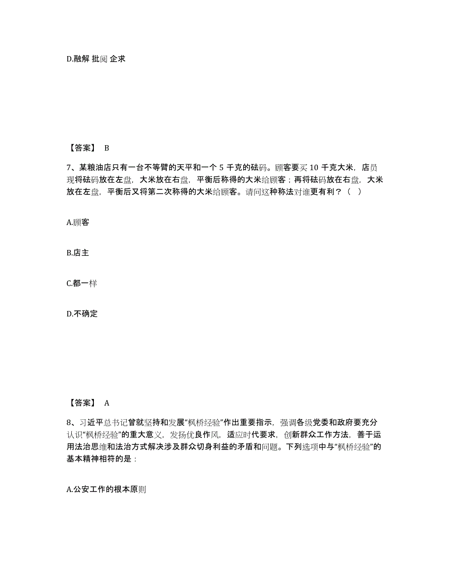 备考2025安徽省安庆市潜山县公安警务辅助人员招聘综合检测试卷A卷含答案_第4页