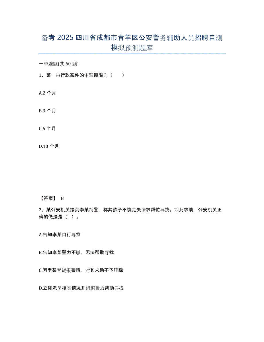 备考2025四川省成都市青羊区公安警务辅助人员招聘自测模拟预测题库_第1页