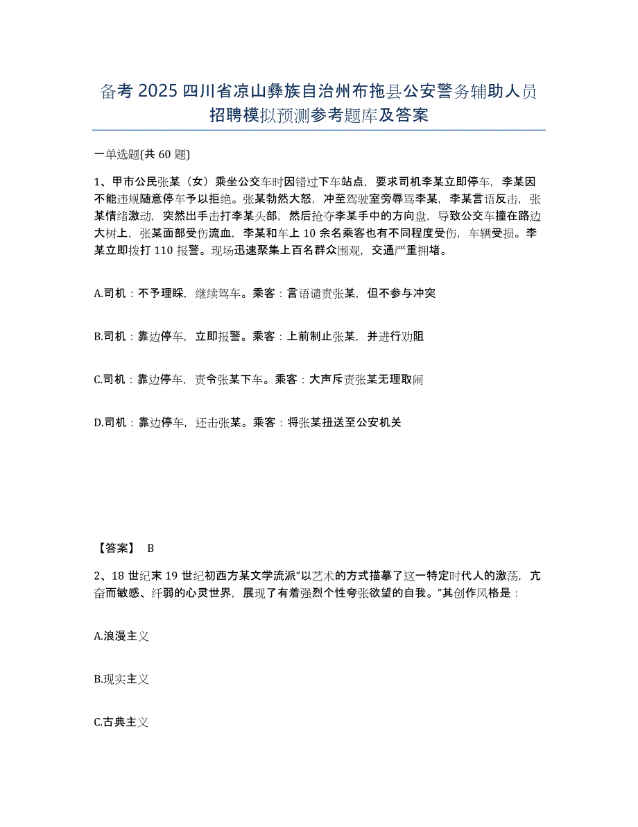 备考2025四川省凉山彝族自治州布拖县公安警务辅助人员招聘模拟预测参考题库及答案_第1页