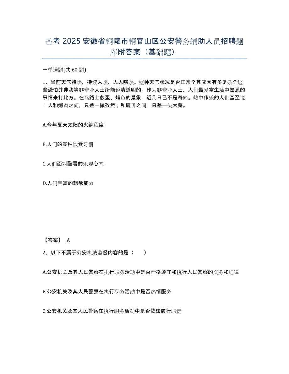 备考2025安徽省铜陵市铜官山区公安警务辅助人员招聘题库附答案（基础题）_第1页